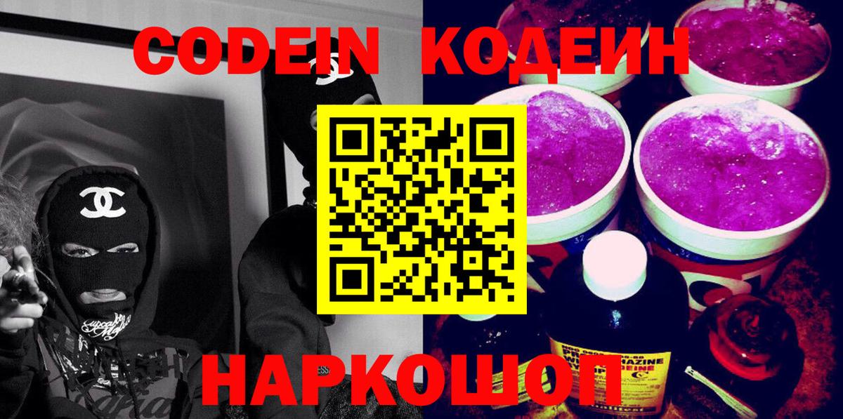 Кодеиновый сироп Lean Purple Drank Когалым